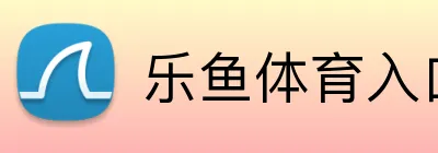 乐鱼体育入口 Logo