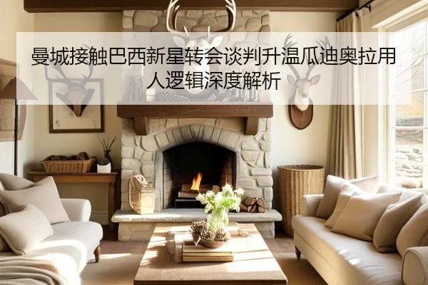 曼城接触巴西新星转会谈判升温瓜迪奥拉用人逻辑深度解析（leyu）