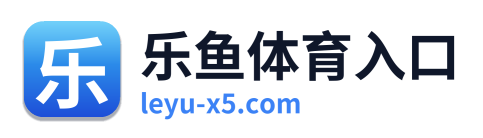 乐鱼体育入口